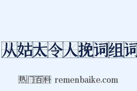 从姑太令人挽词组词是什么意思的图片